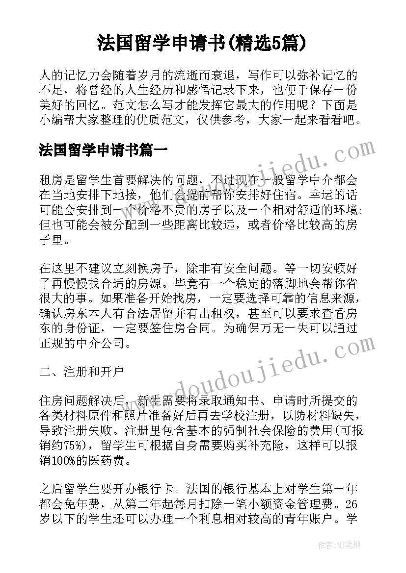 法国留学申请书(精选5篇)