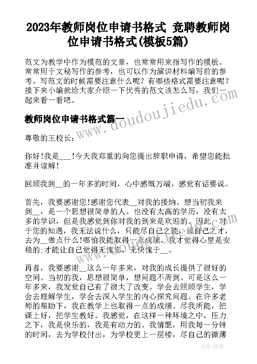 2023年教师岗位申请书格式 竞聘教师岗位申请书格式(模板5篇)