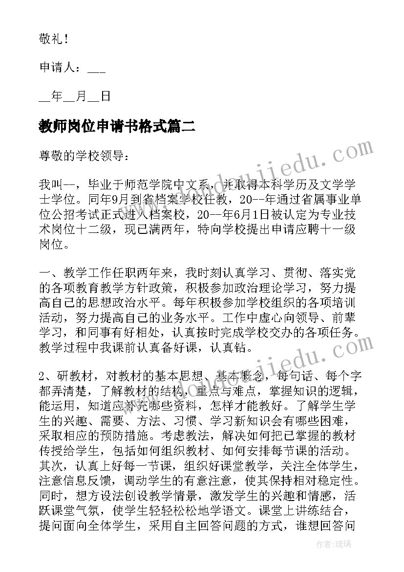 2023年教师岗位申请书格式 竞聘教师岗位申请书格式(模板5篇)