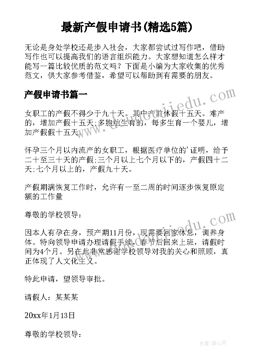 最新产假申请书(精选5篇)