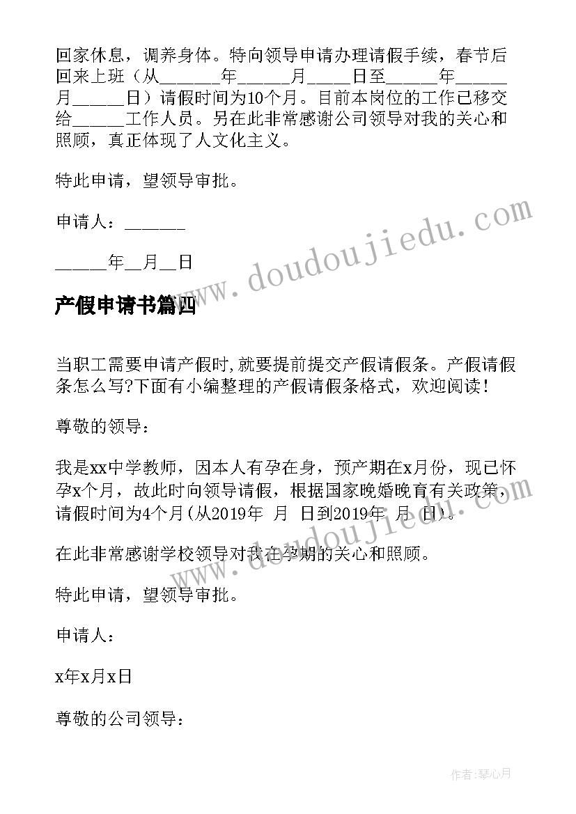 最新产假申请书(精选5篇)