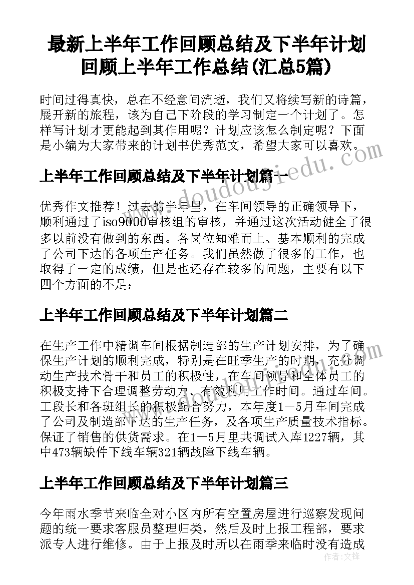 最新上半年工作回顾总结及下半年计划 回顾上半年工作总结(汇总5篇)