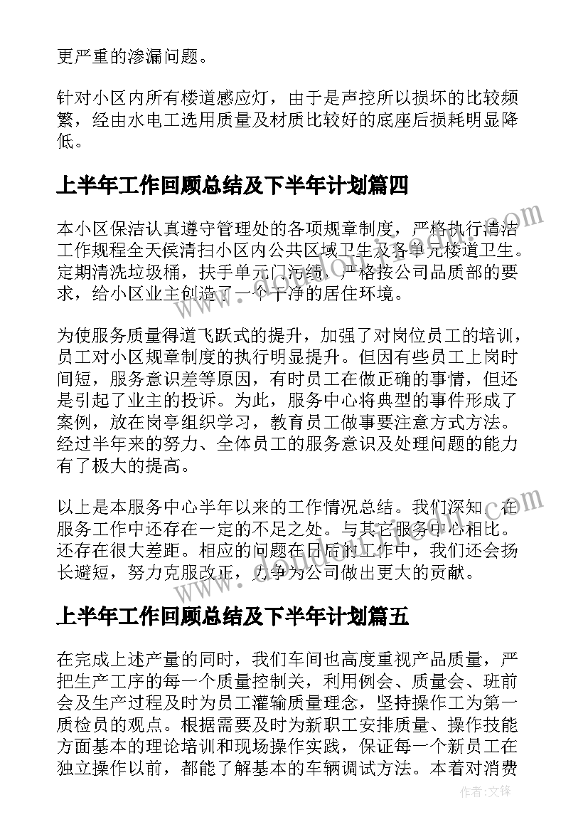 最新上半年工作回顾总结及下半年计划 回顾上半年工作总结(汇总5篇)