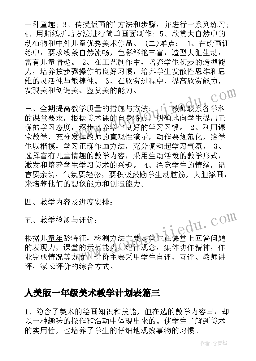 人美版一年级美术教学计划表 一年级美术教学计划(汇总9篇)