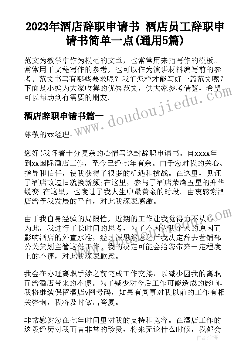 2023年酒店辞职申请书 酒店员工辞职申请书简单一点(通用5篇)