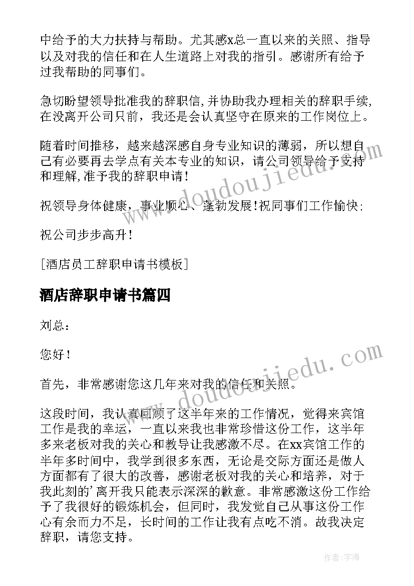 2023年酒店辞职申请书 酒店员工辞职申请书简单一点(通用5篇)