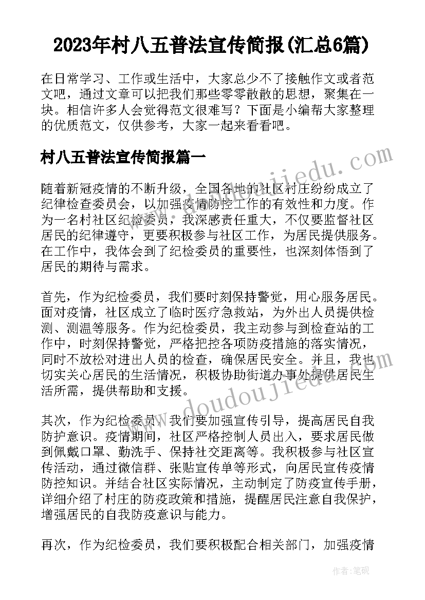 2023年村八五普法宣传简报(汇总6篇)