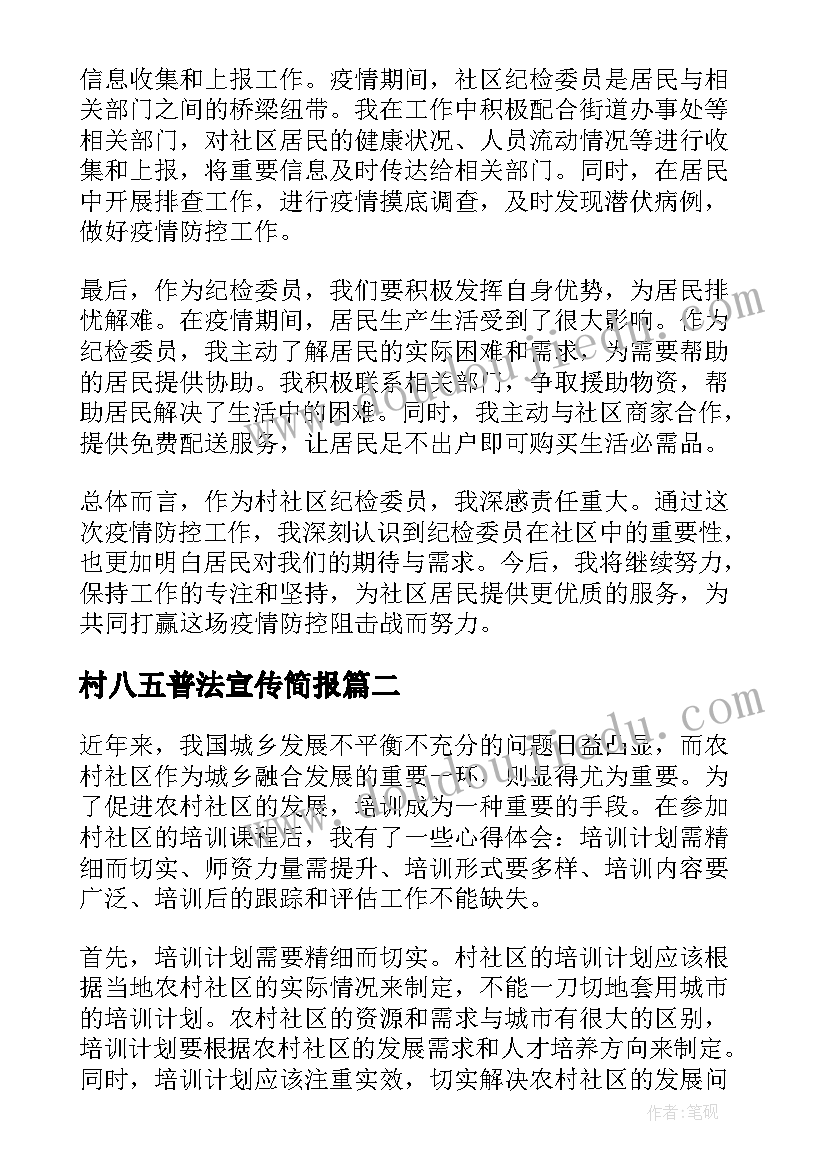 2023年村八五普法宣传简报(汇总6篇)