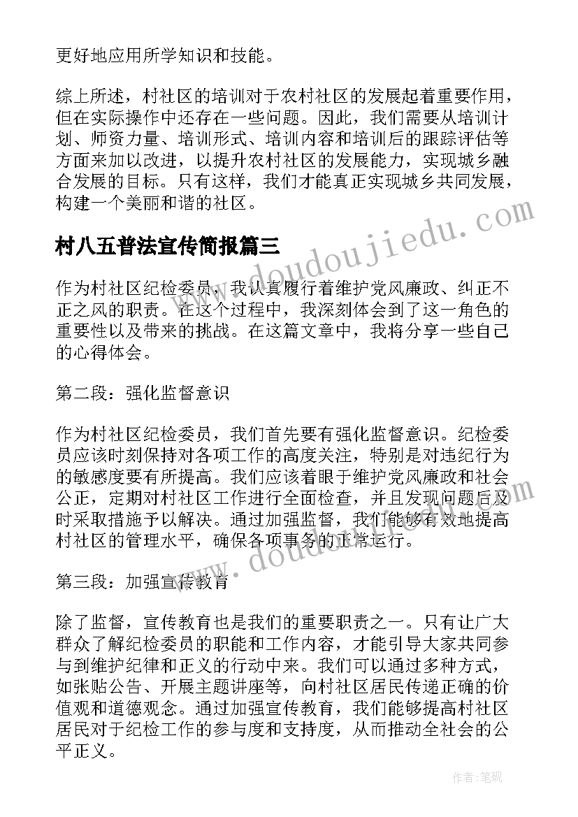 2023年村八五普法宣传简报(汇总6篇)