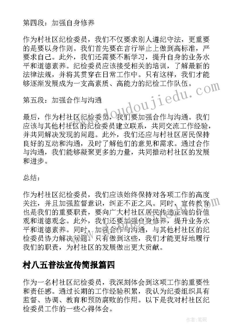 2023年村八五普法宣传简报(汇总6篇)