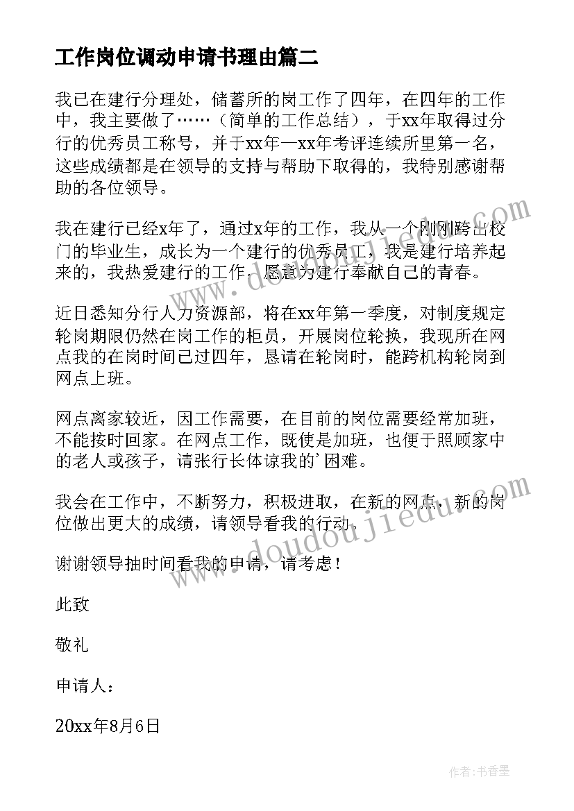 2023年工作岗位调动申请书理由(精选6篇)