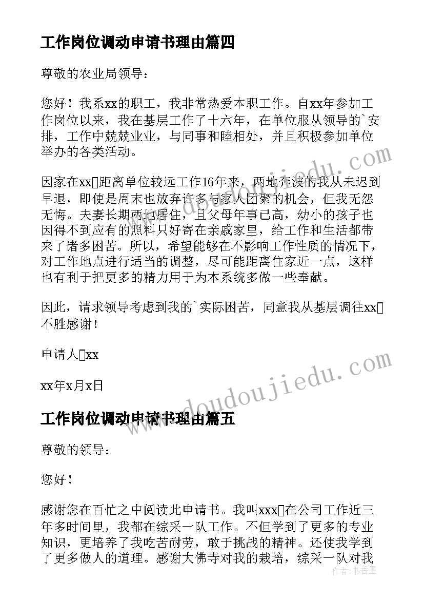 2023年工作岗位调动申请书理由(精选6篇)