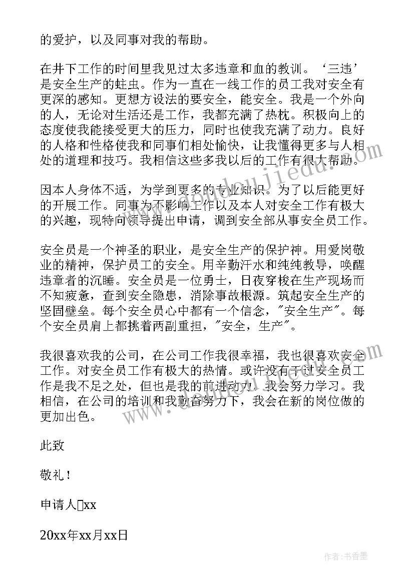 2023年工作岗位调动申请书理由(精选6篇)