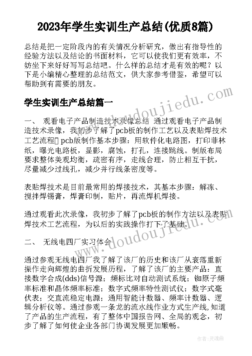 2023年学生实训生产总结(优质8篇)