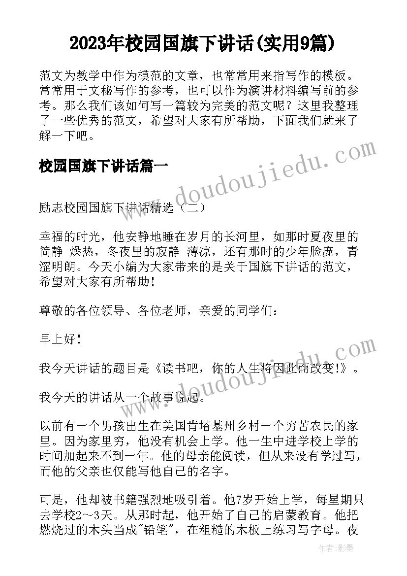 2023年校园国旗下讲话(实用9篇)