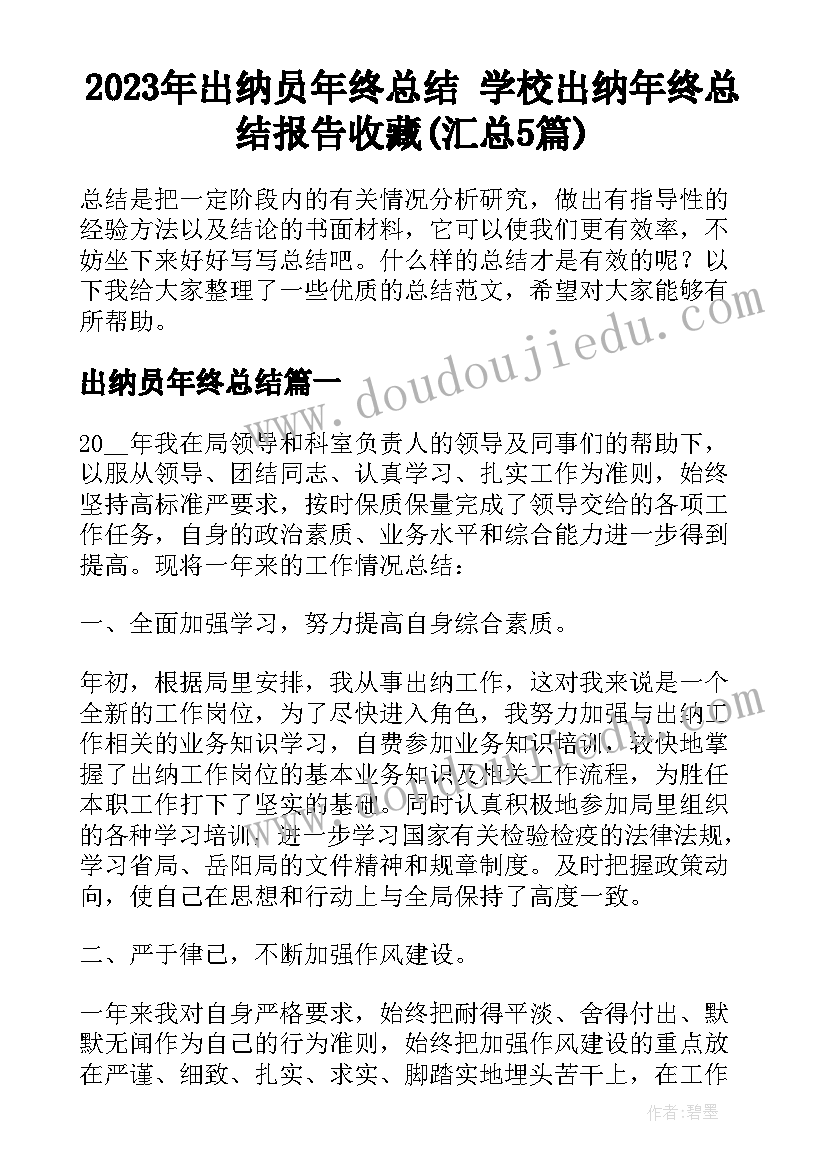 2023年出纳员年终总结 学校出纳年终总结报告收藏(汇总5篇)