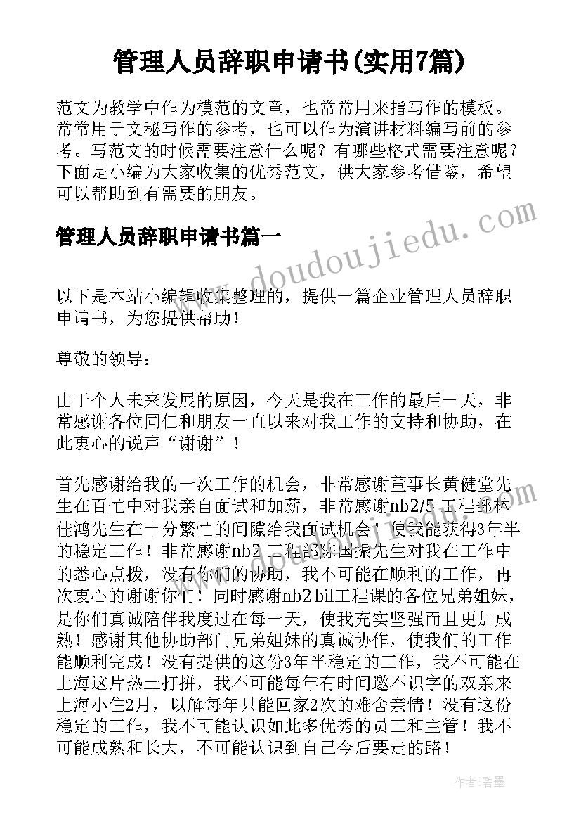 管理人员辞职申请书(实用7篇)