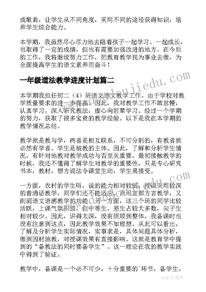 最新一年级道法教学进度计划 小学语文一年级学科总结(通用7篇)