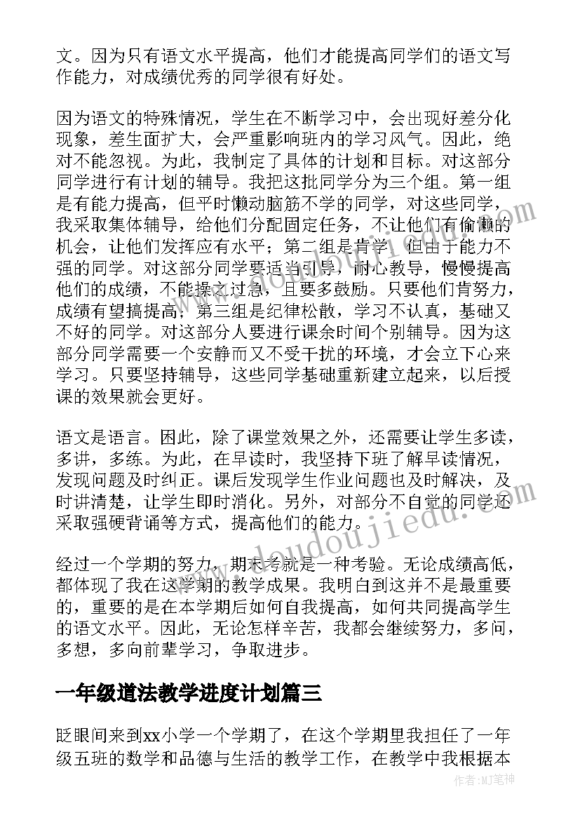 最新一年级道法教学进度计划 小学语文一年级学科总结(通用7篇)