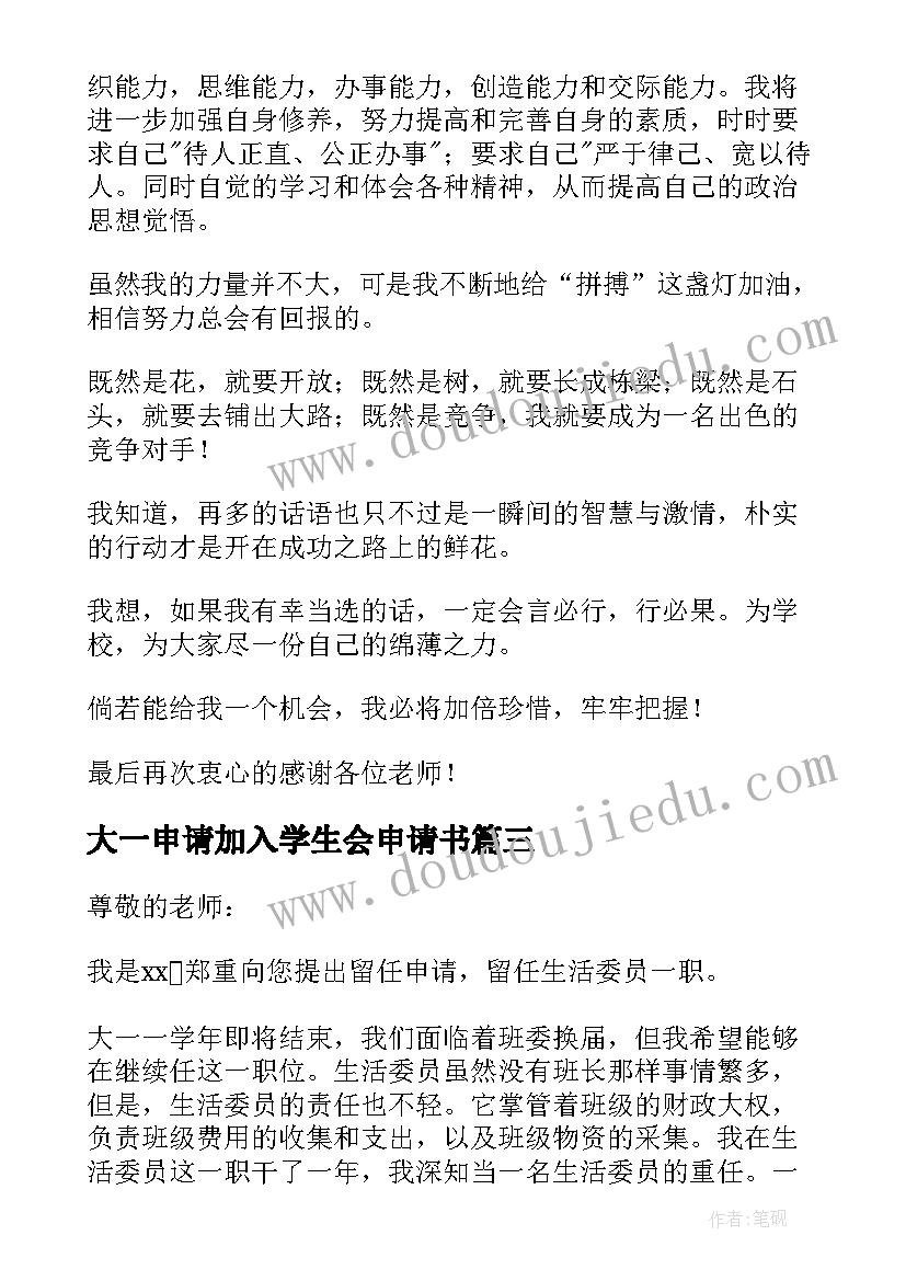 最新大一申请加入学生会申请书 大一的学生会申请书(优质9篇)