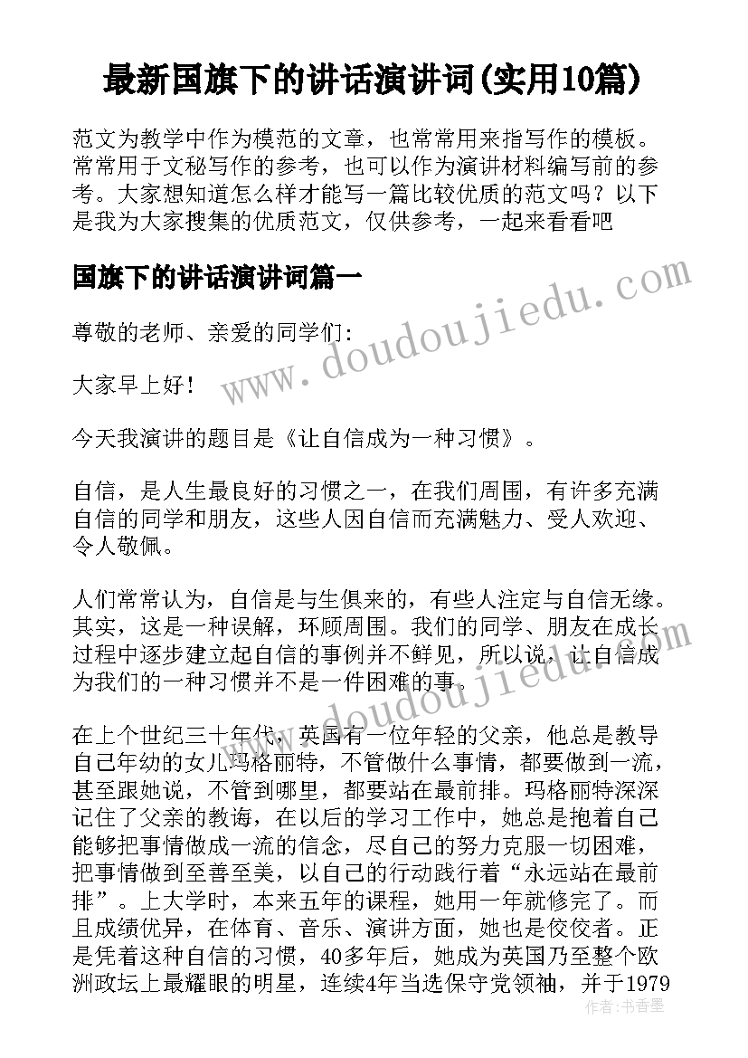 最新国旗下的讲话演讲词(实用10篇)