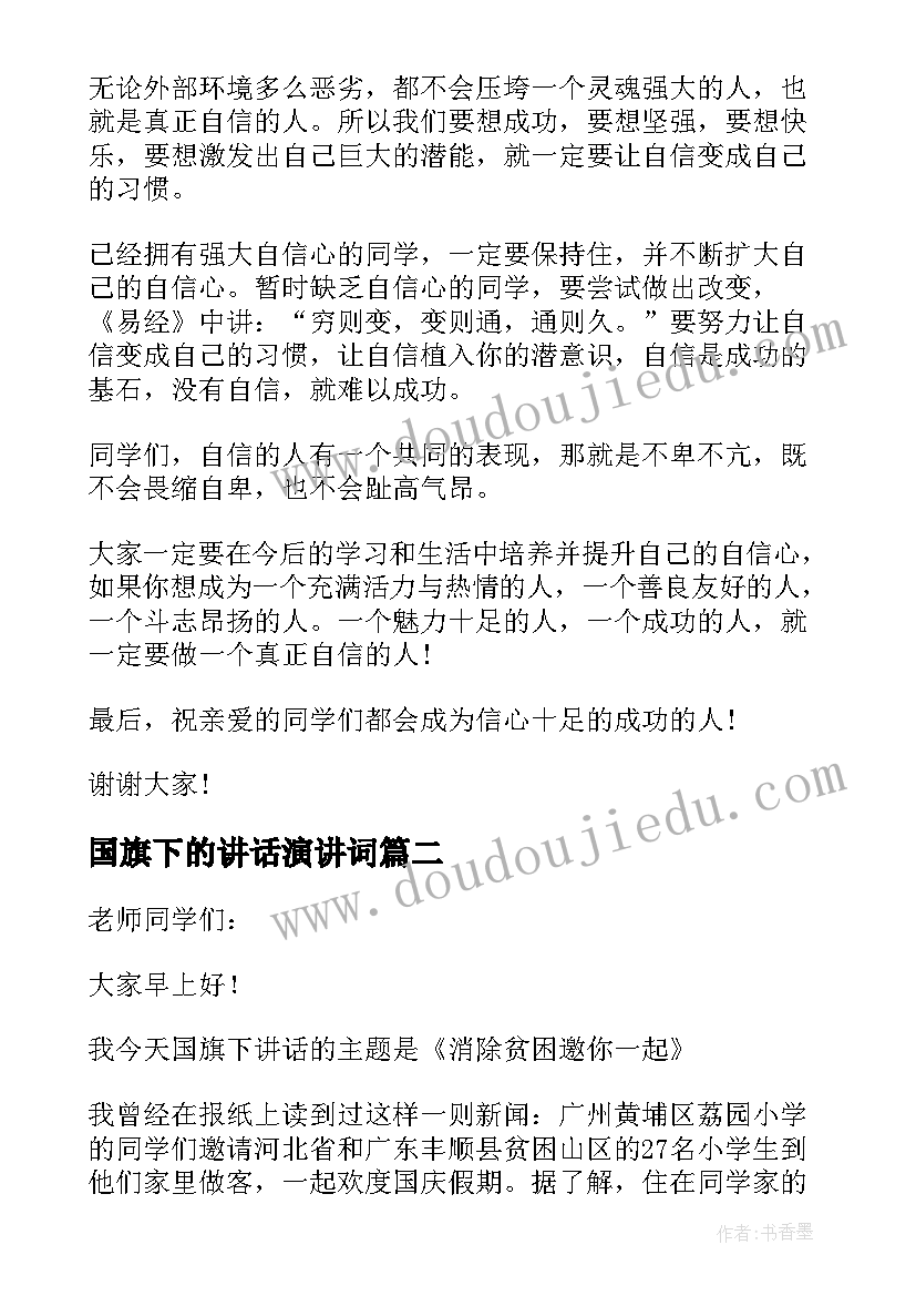 最新国旗下的讲话演讲词(实用10篇)