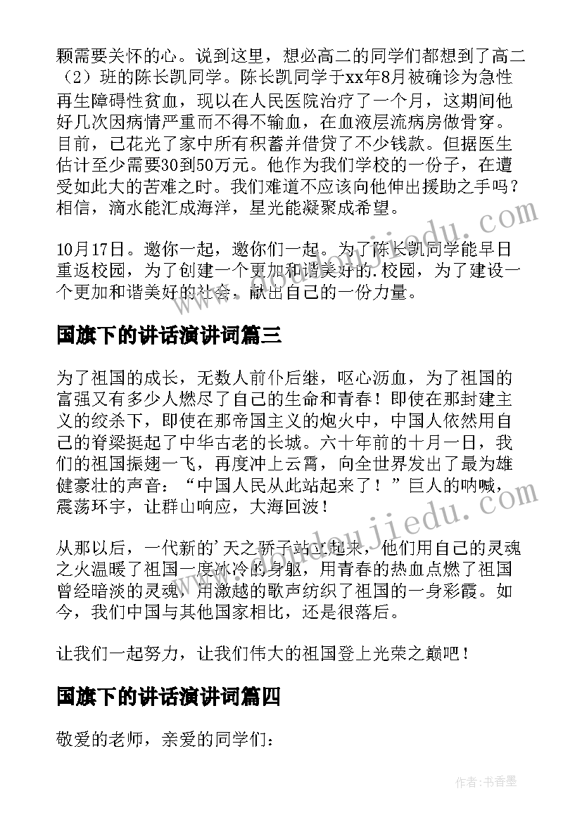 最新国旗下的讲话演讲词(实用10篇)