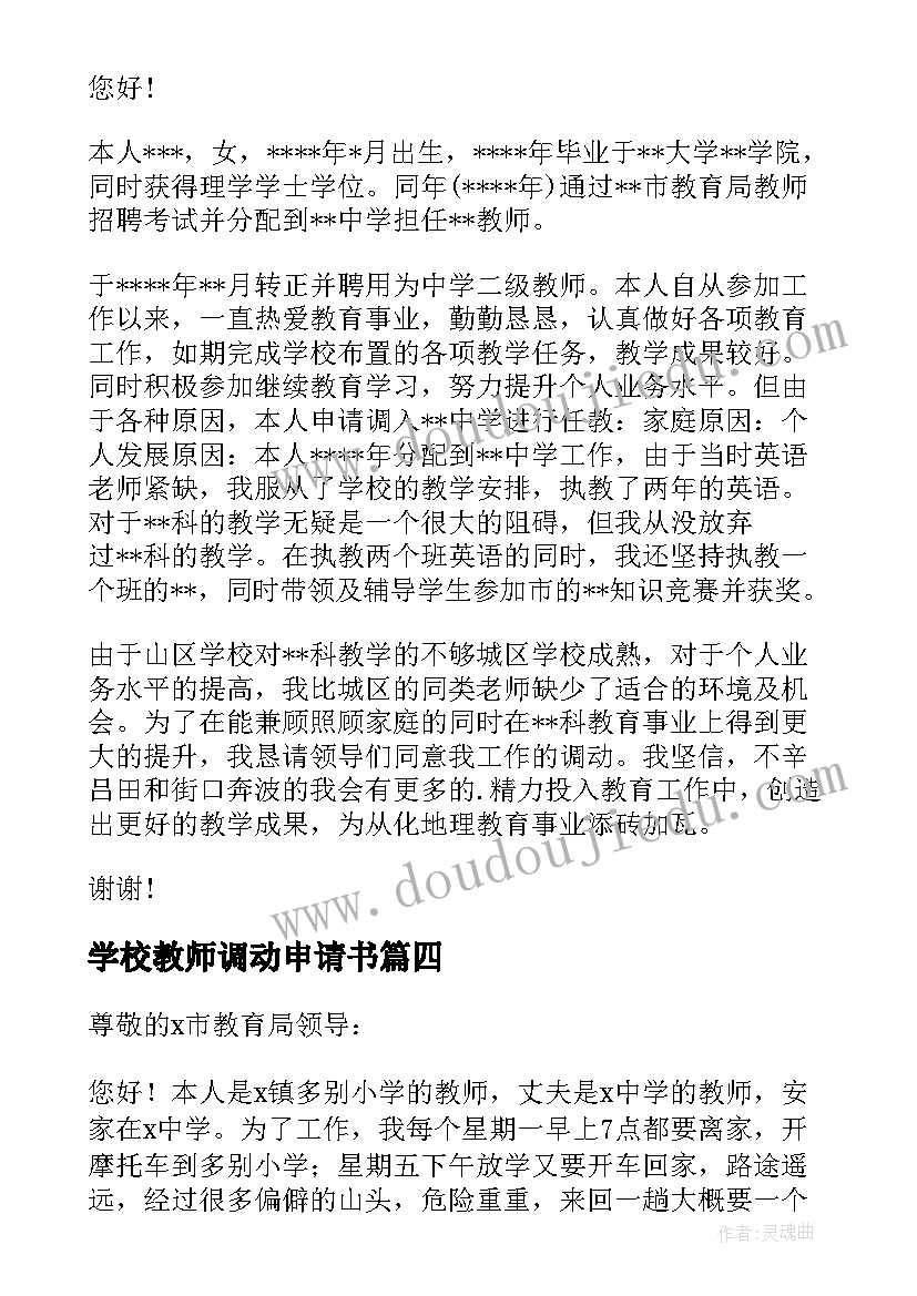 2023年学校教师调动申请书(模板9篇)