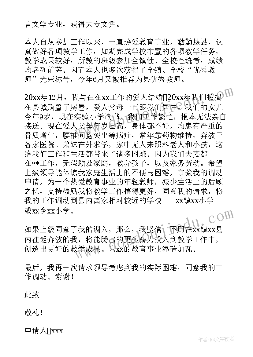 教师编制调动申请书格式(精选6篇)