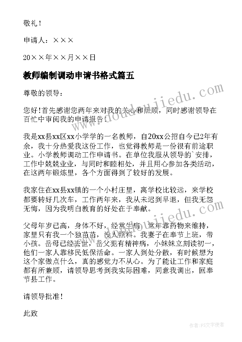 教师编制调动申请书格式(精选6篇)