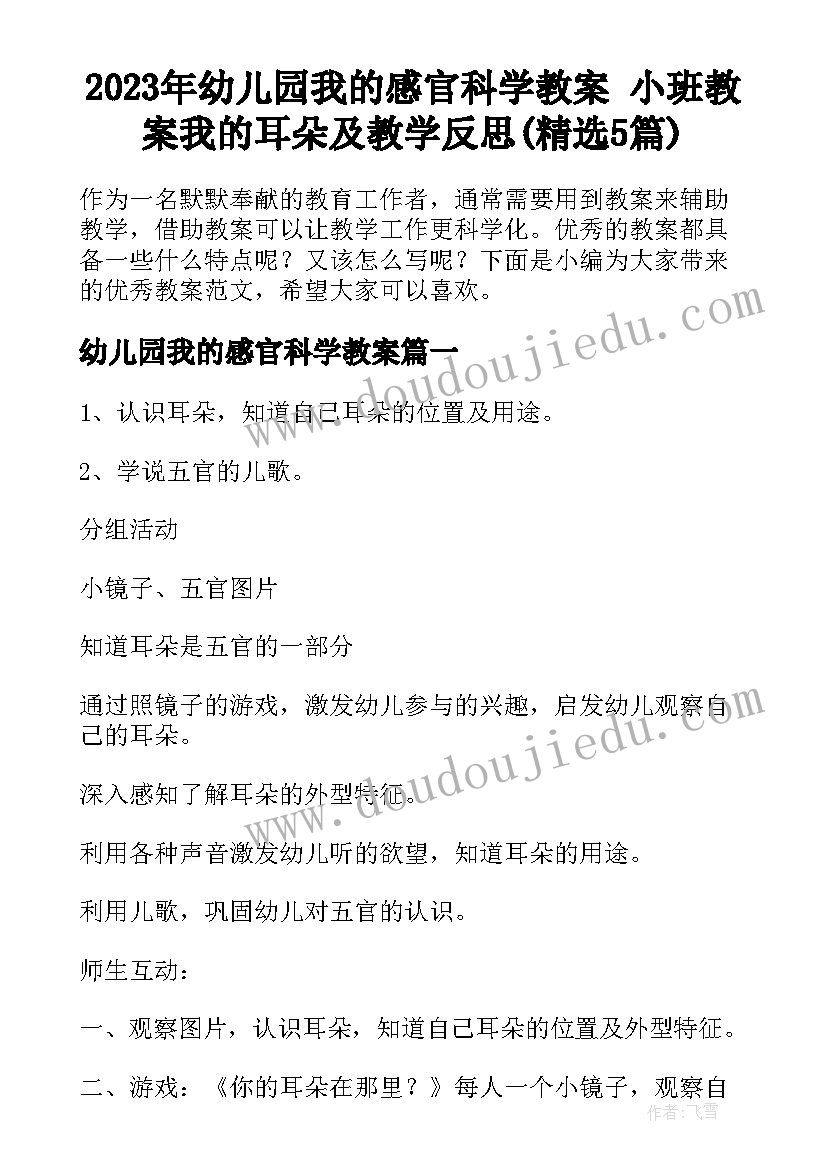 2023年幼儿园我的感官科学教案 小班教案我的耳朵及教学反思(精选5篇)