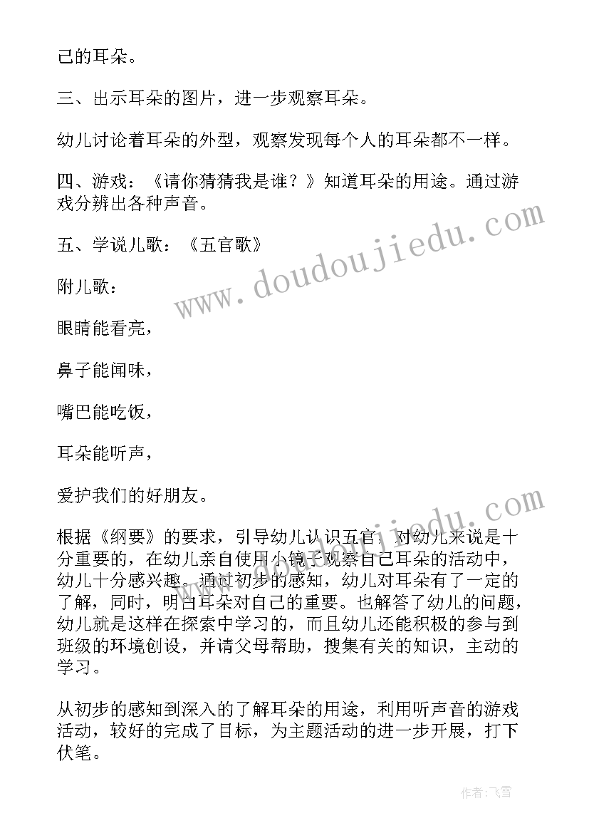 2023年幼儿园我的感官科学教案 小班教案我的耳朵及教学反思(精选5篇)