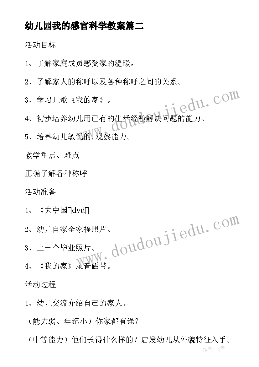 2023年幼儿园我的感官科学教案 小班教案我的耳朵及教学反思(精选5篇)