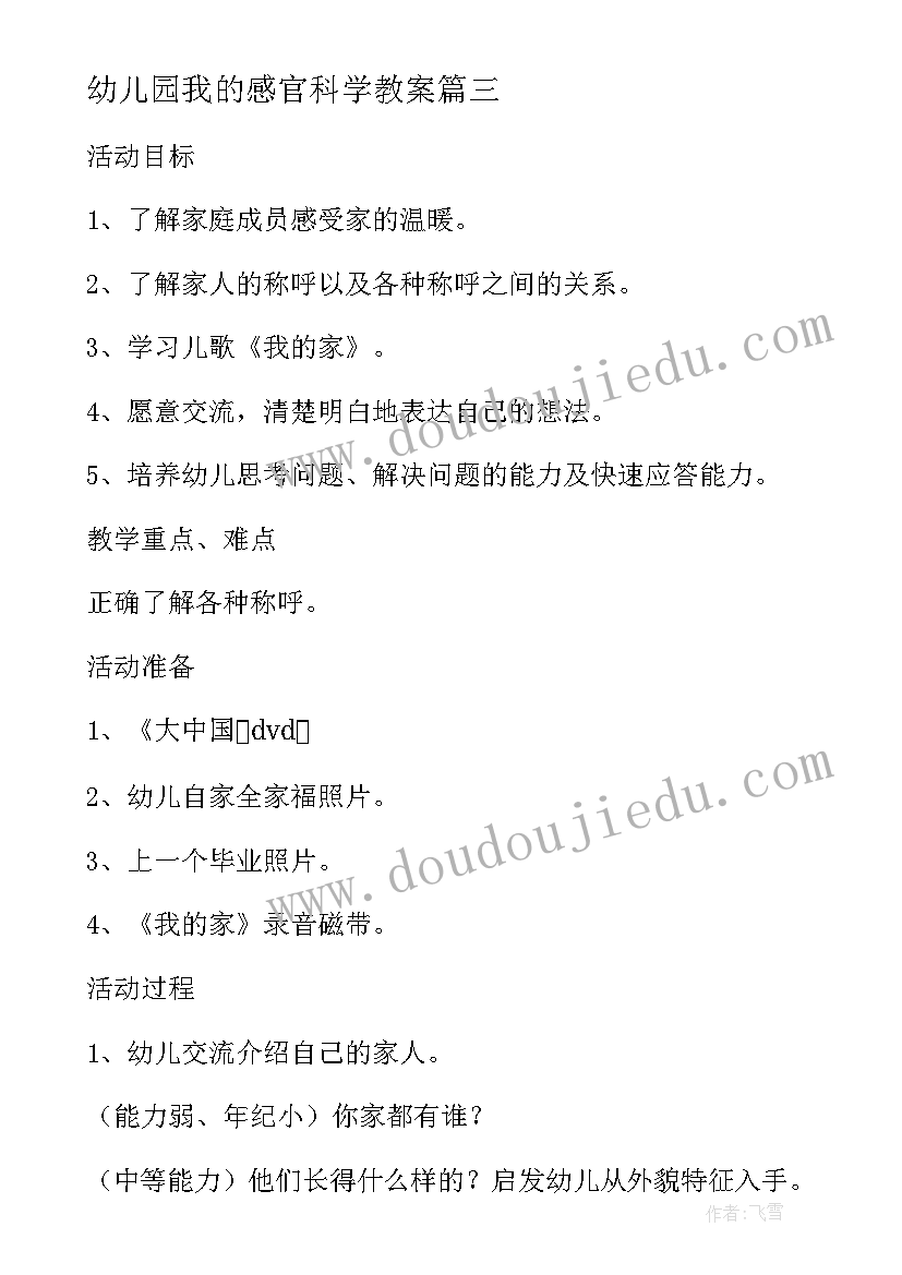 2023年幼儿园我的感官科学教案 小班教案我的耳朵及教学反思(精选5篇)