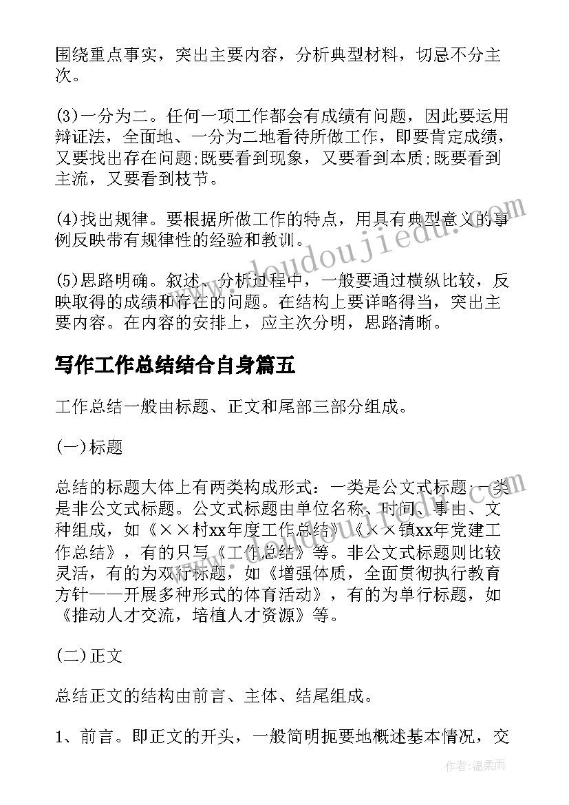 写作工作总结结合自身(优秀7篇)