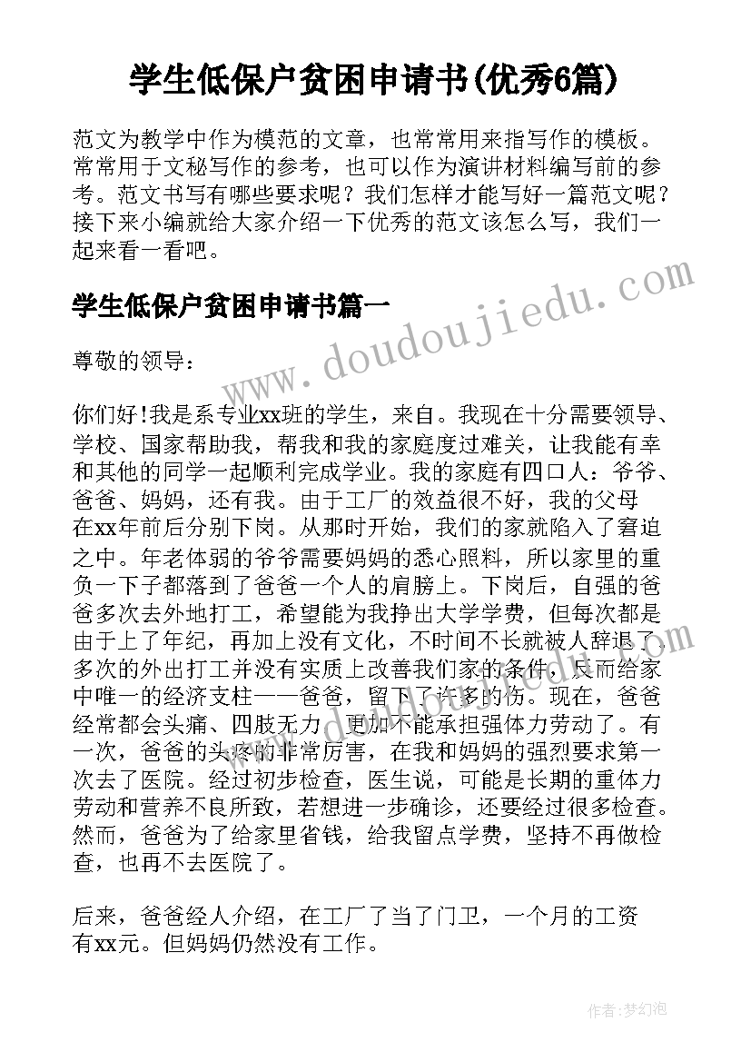 学生低保户贫困申请书(优秀6篇)