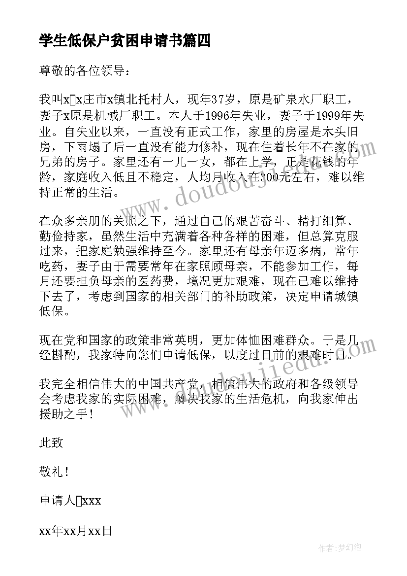 学生低保户贫困申请书(优秀6篇)