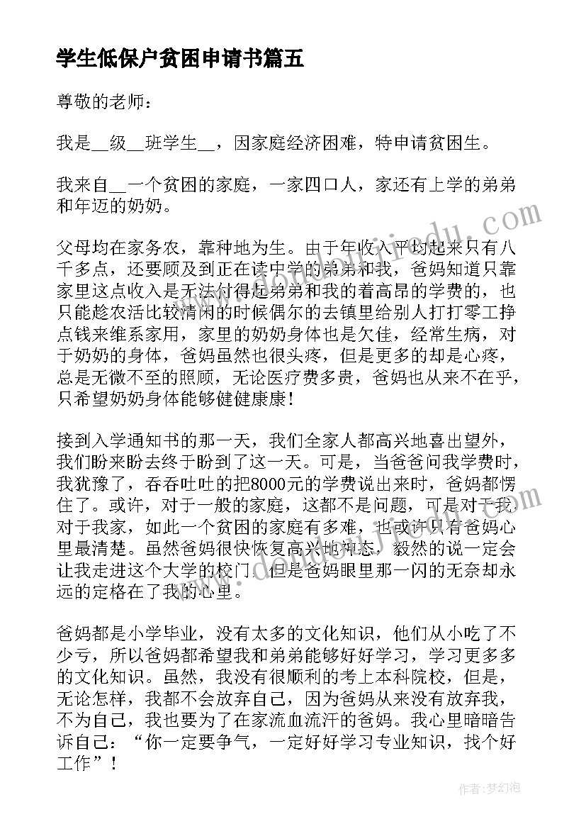 学生低保户贫困申请书(优秀6篇)