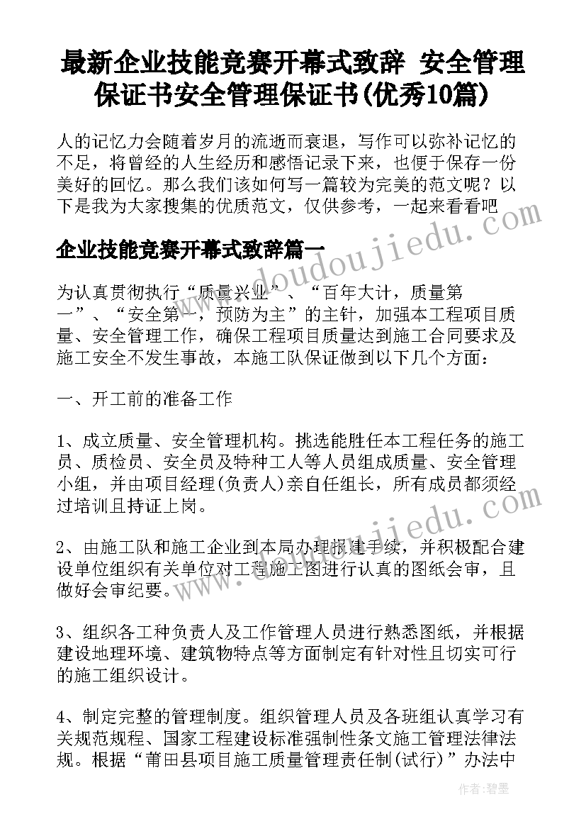 最新企业技能竞赛开幕式致辞 安全管理保证书安全管理保证书(优秀10篇)