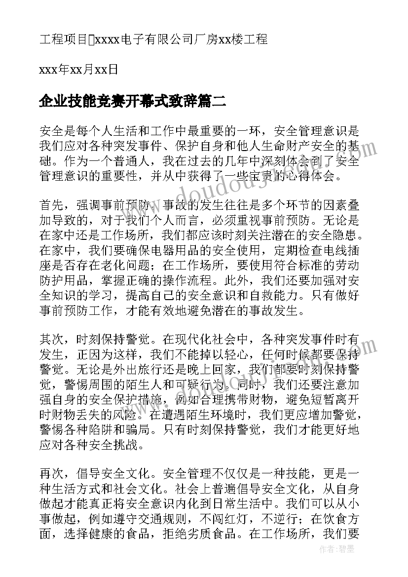 最新企业技能竞赛开幕式致辞 安全管理保证书安全管理保证书(优秀10篇)