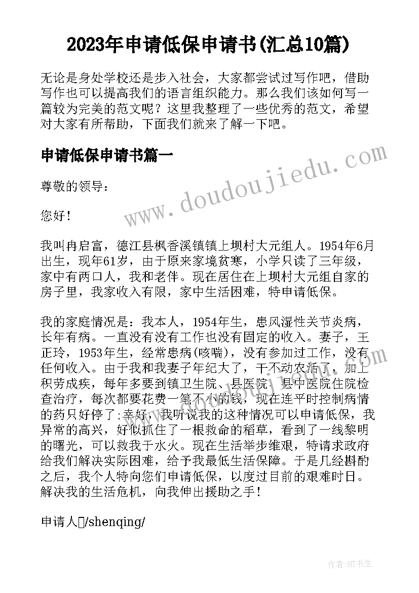 2023年申请低保申请书(汇总10篇)