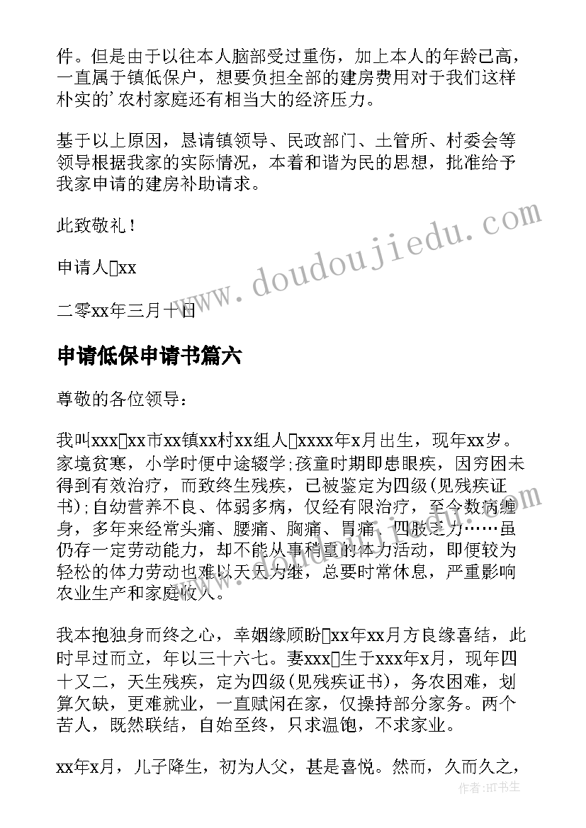 2023年申请低保申请书(汇总10篇)