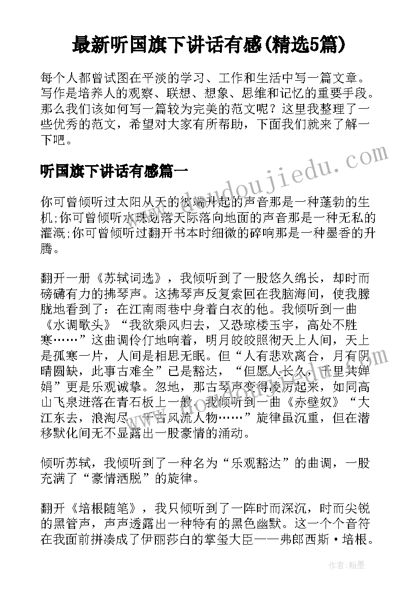 最新听国旗下讲话有感(精选5篇)