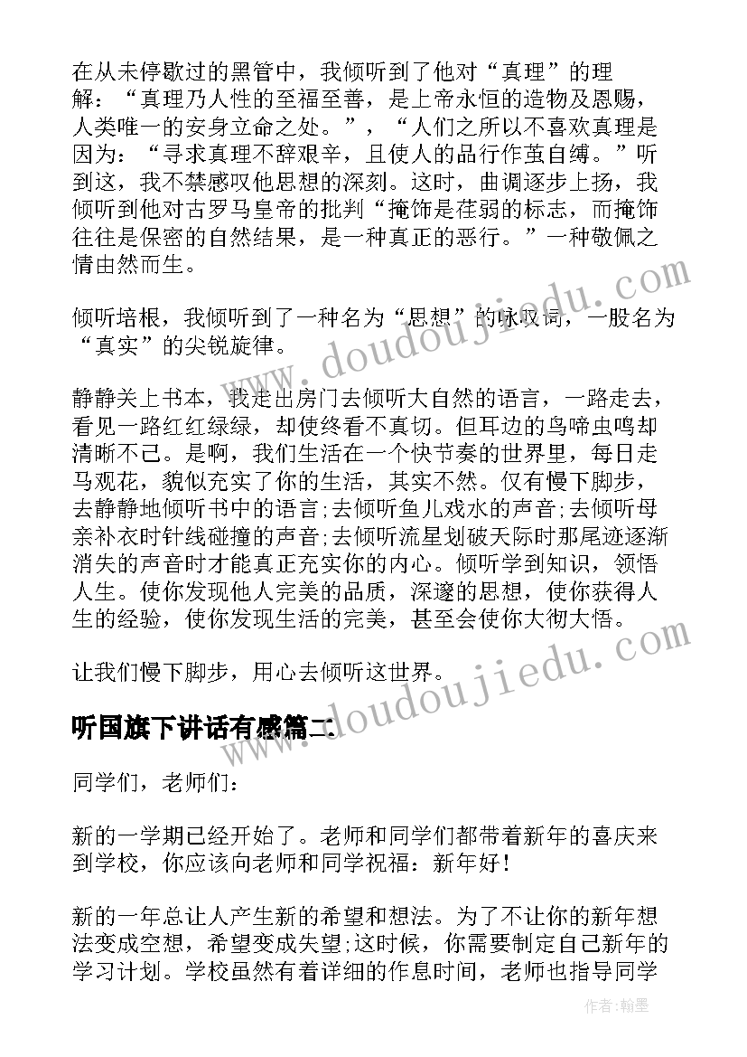 最新听国旗下讲话有感(精选5篇)