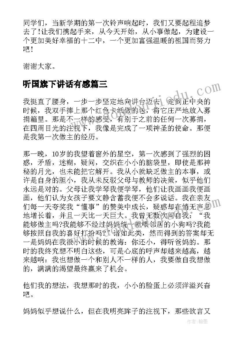 最新听国旗下讲话有感(精选5篇)