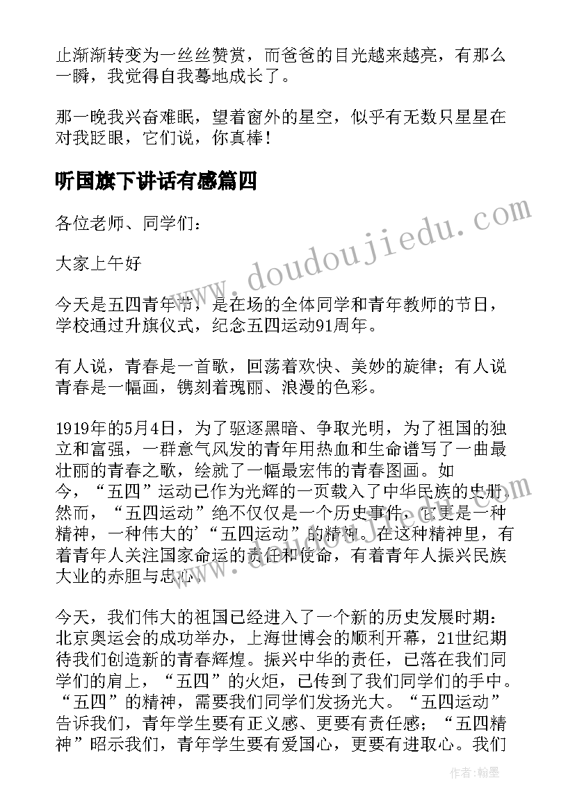 最新听国旗下讲话有感(精选5篇)