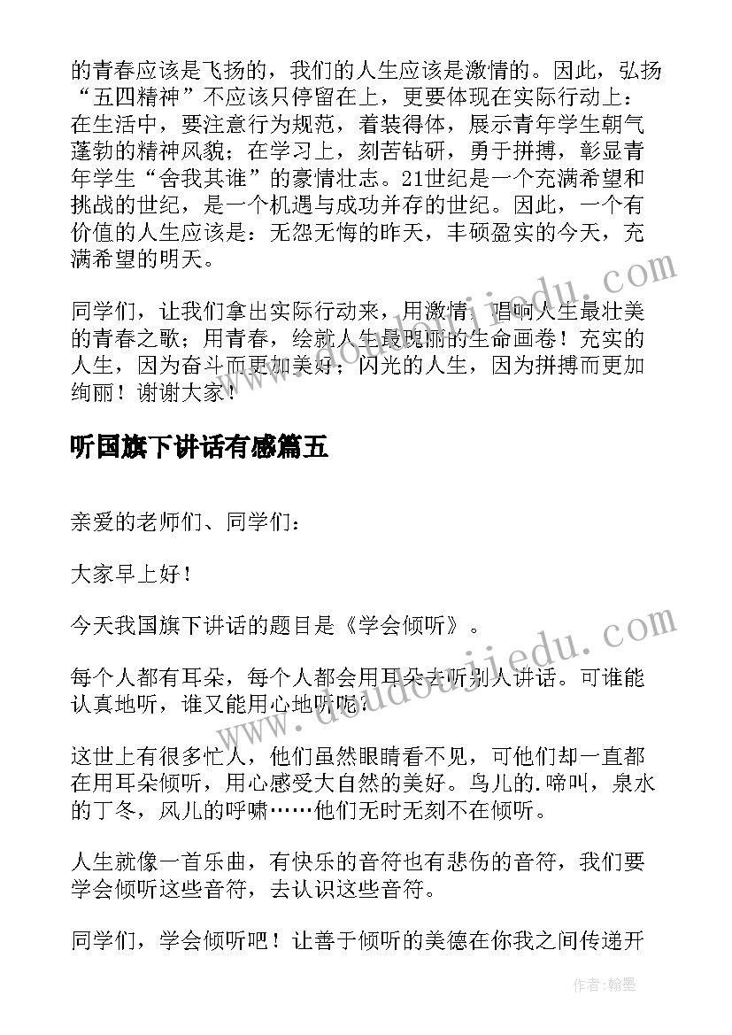 最新听国旗下讲话有感(精选5篇)