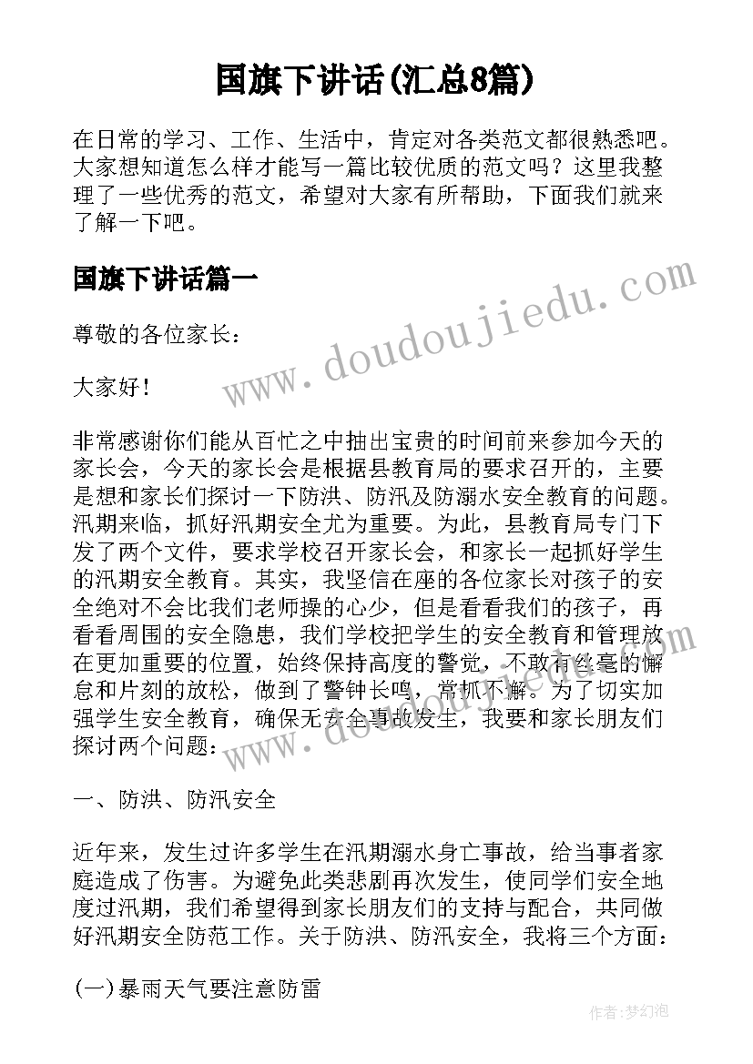 国旗下讲话(汇总8篇)