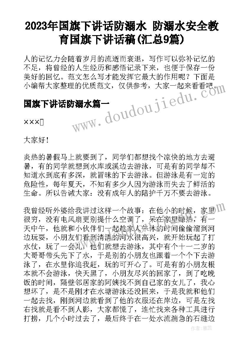 2023年国旗下讲话防溺水 防溺水安全教育国旗下讲话稿(汇总9篇)