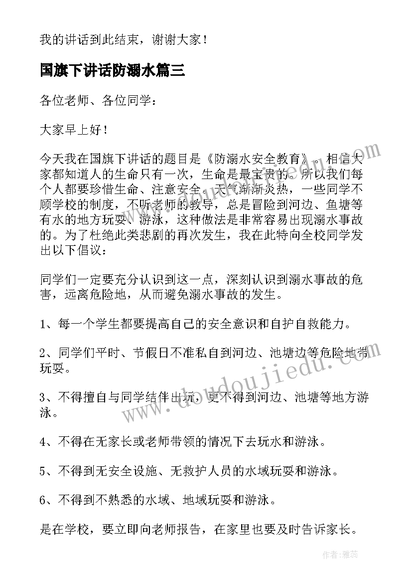 2023年国旗下讲话防溺水 防溺水安全教育国旗下讲话稿(汇总9篇)